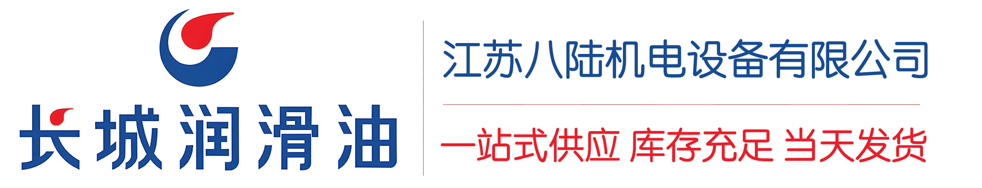 万年长城润滑油总代理商,万年长城润滑油授权经销商,万年长城液压油代理商